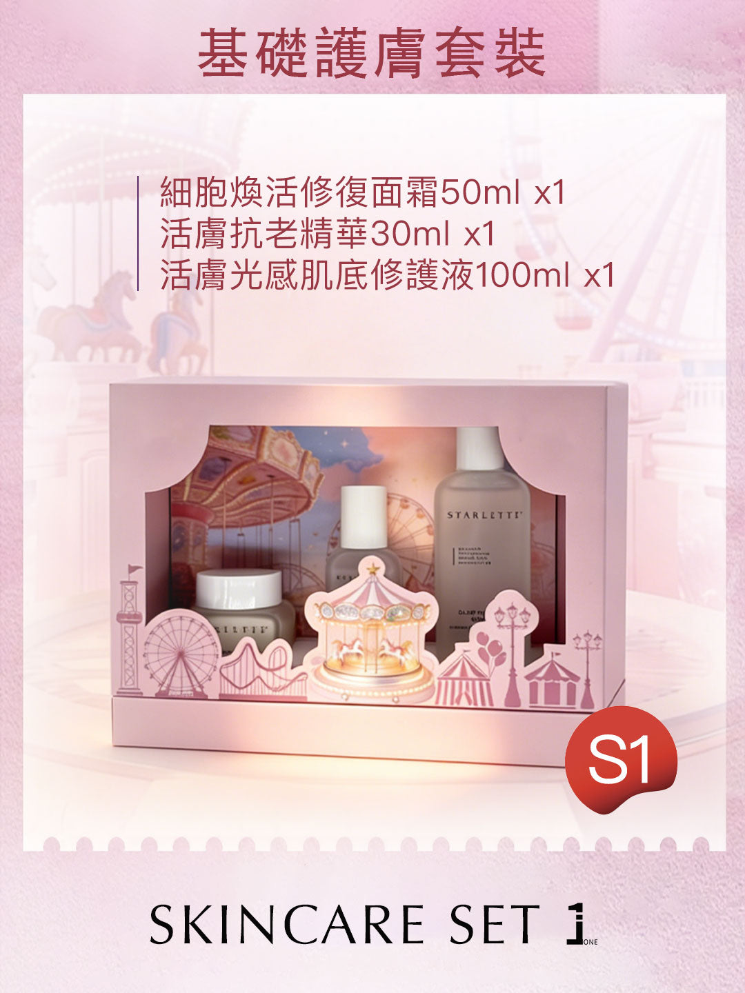 S1 基礎護膚套裝– STARLETTE Hong Kong