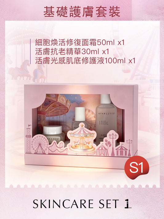 S1 基礎護膚套裝