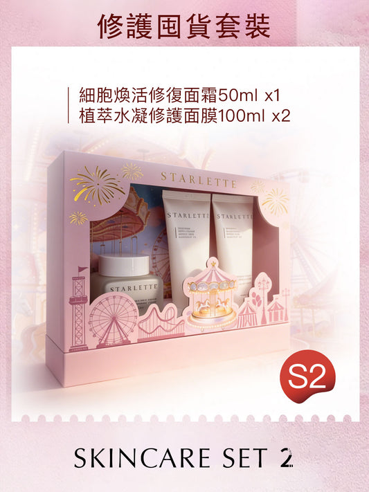 S2 修護囤貨套裝