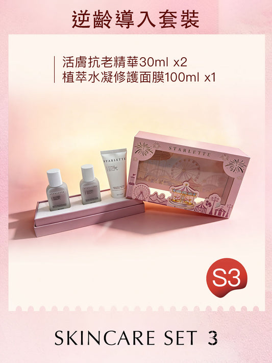 S3 逆齡導入套裝